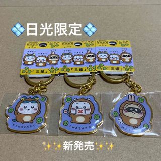 チイカワ(ちいかわ)の新発売‼️日光限定「三猿」ちいかわご当地キーホルダー　3個セット(キーホルダー)