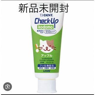 LION - 新品未使用　Check-Up Kodomo アップル　歯磨き粉