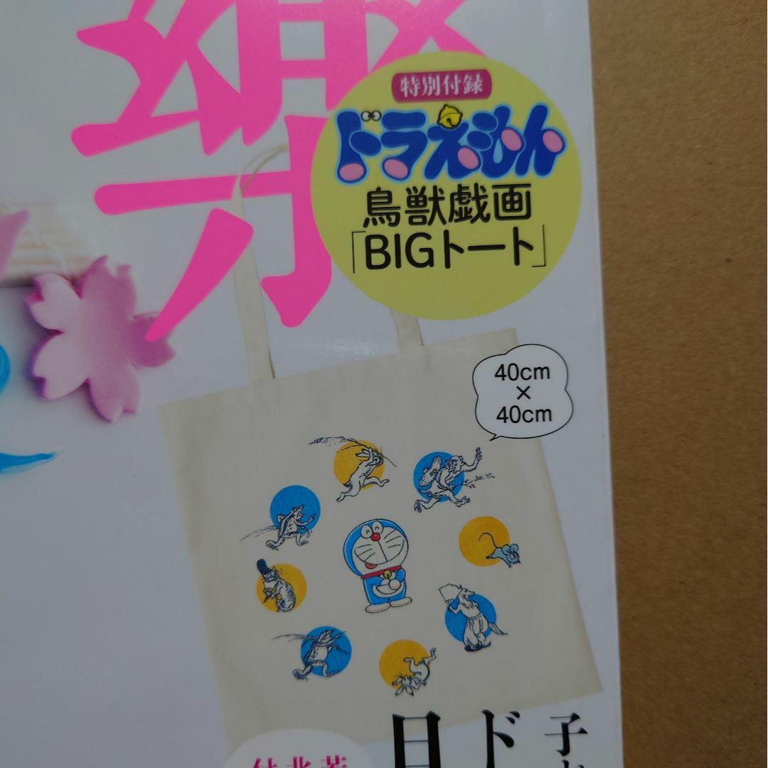 小学館(ショウガクカン)の和樂 2024年 4・5月号　付録　ドラえもん『鳥獣戯画』 BIGトートバッグ エンタメ/ホビーのコレクション(ノベルティグッズ)の商品写真