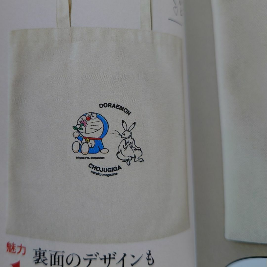 小学館(ショウガクカン)の和樂 2024年 4・5月号　付録　ドラえもん『鳥獣戯画』 BIGトートバッグ エンタメ/ホビーのコレクション(ノベルティグッズ)の商品写真