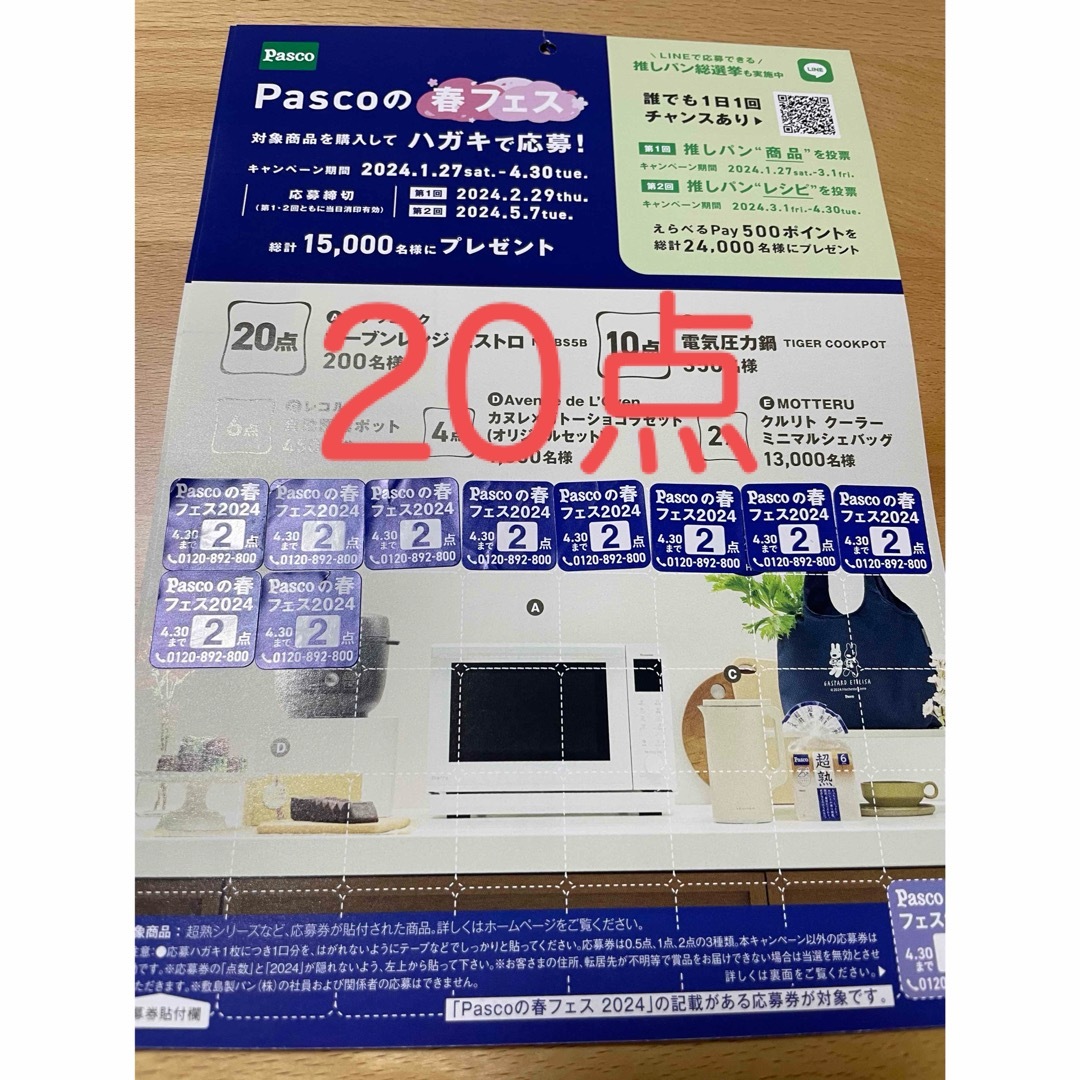 パスコ　春フェス応募券20点 その他のその他(その他)の商品写真