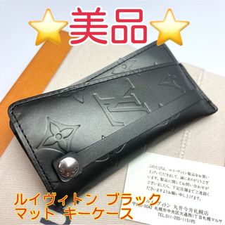 ルイヴィトン(LOUIS VUITTON)の鑑定済 ルイヴィトン モノグラムマット 美品 ブラック キーケース(キーケース)