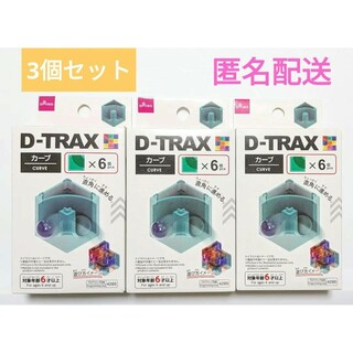 ダイソー(DAISO)のD-TRAX 　ダイソー　プログラミング玩具　カーブ(知育玩具)
