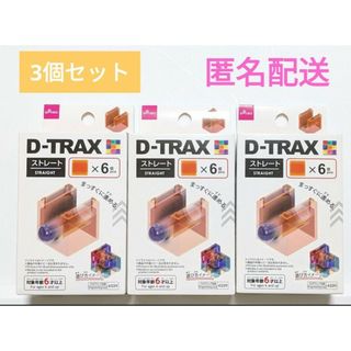 ダイソー(DAISO)のD-TRAX 　ダイソー　プログラミング玩具　ストレート(知育玩具)