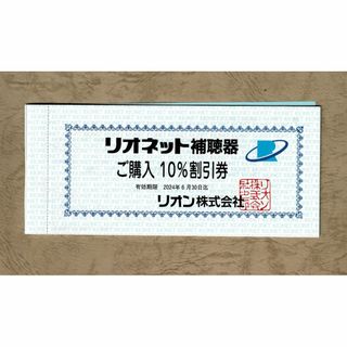 リオネット補聴器購入割引券 1枚★リオン株式会社 株主優待券(ショッピング)