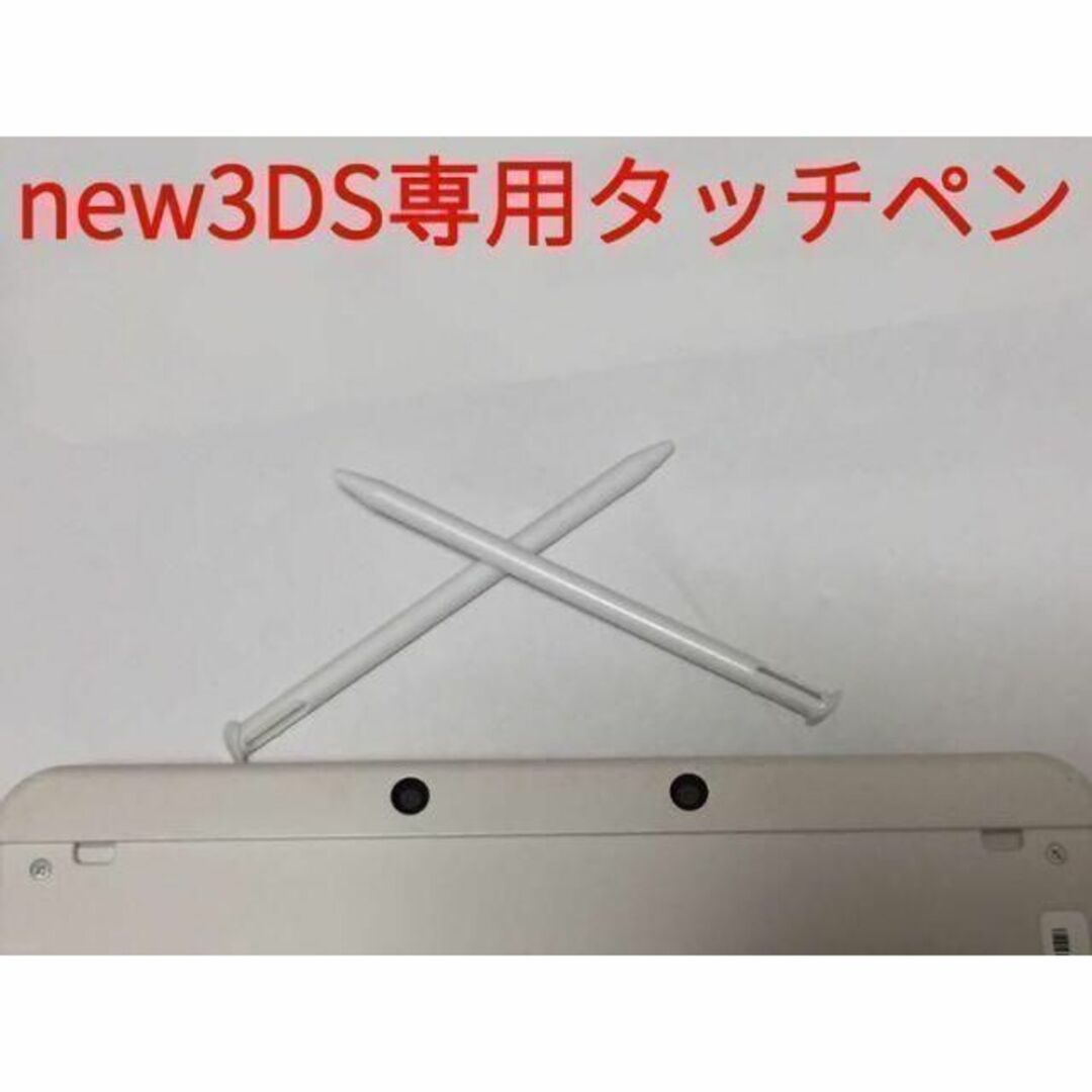 ニンテンドー3DS(ニンテンドー3DS)の【新品未使用】 new3DS タッチペン 白 2本セット 新品未使用 互換品 エンタメ/ホビーのゲームソフト/ゲーム機本体(携帯用ゲーム機本体)の商品写真