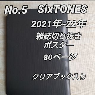 ストーンズ(SixTONES)のNo.5 2021年~22年SixTONES 雑誌切り抜き80頁/クリアブック入(アート/エンタメ/ホビー)