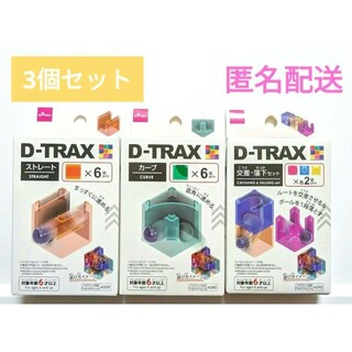 ダイソー(DAISO)のD-TRAX 　ダイソー　プログラミング玩具　おもちゃ　3種類(知育玩具)