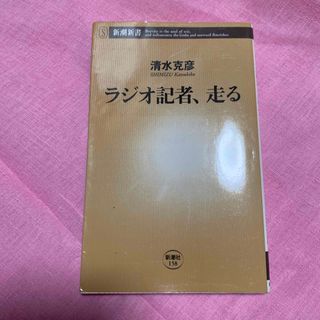 ラジオ記者、走る(ビジネス/経済)