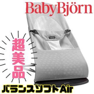 ベビービョルン(BABYBJORN)の《超美品》ベビービョルン バウンサー バランスソフト グレーホワイト(ベビーベッド)