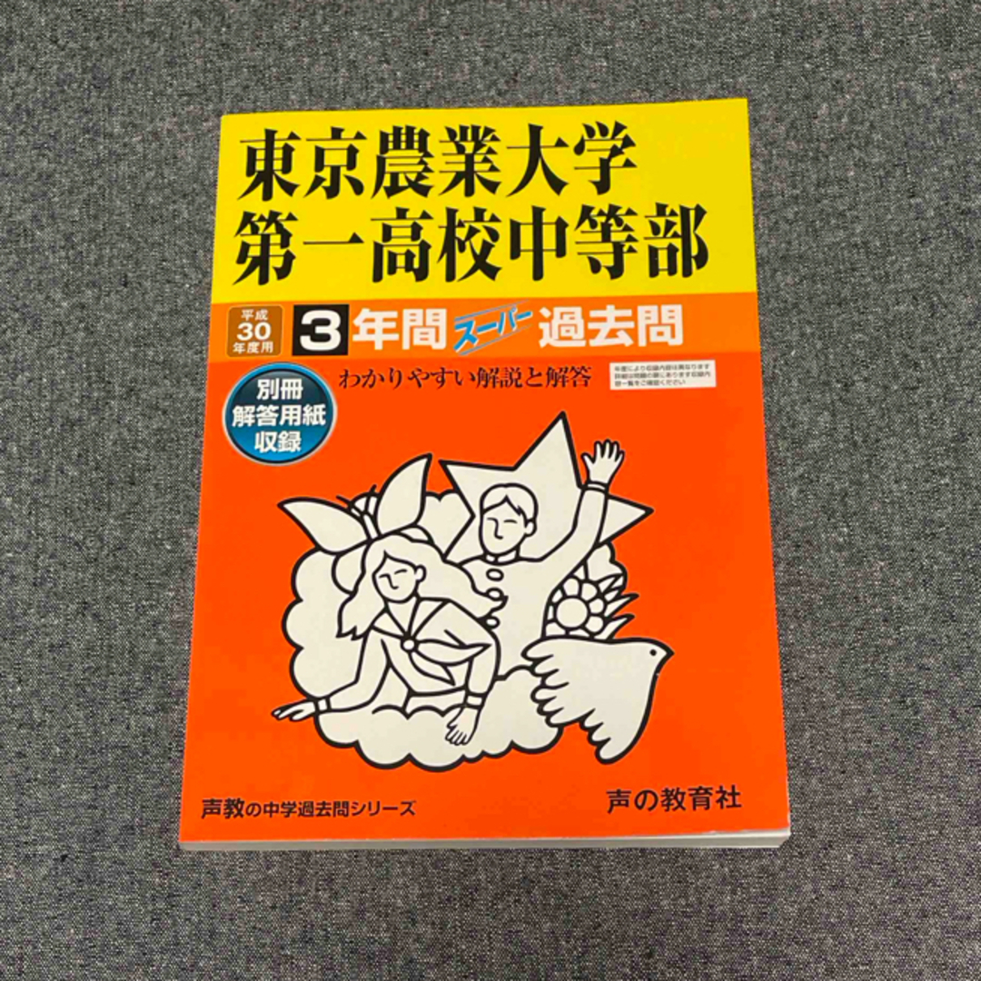 東京農業大学第一高校中等部　平成30年度用 エンタメ/ホビーの本(語学/参考書)の商品写真