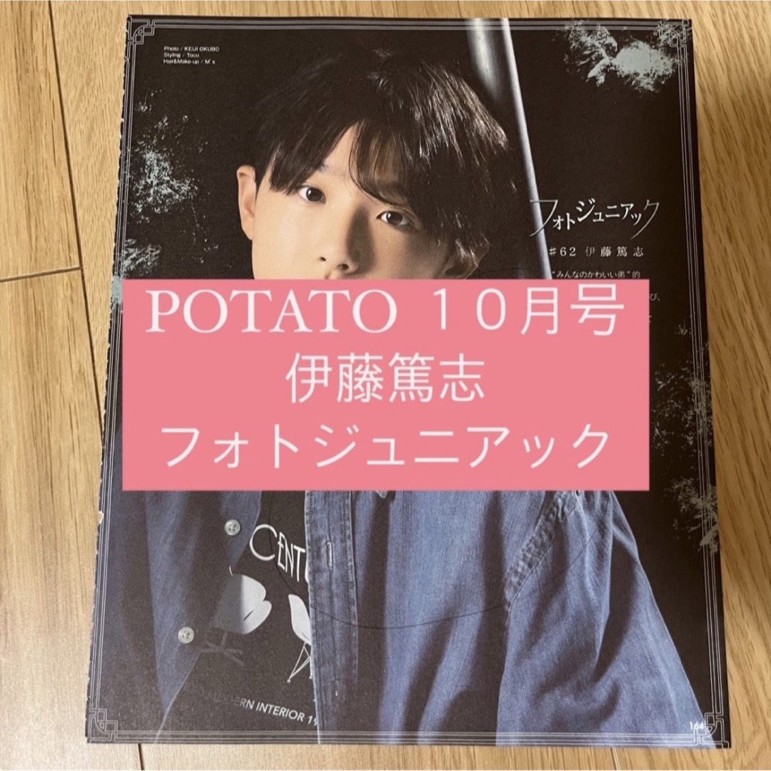 ジャニーズJr.(ジャニーズジュニア)のPOTATO 伊藤篤志 Boys be フォトジュニアック 切り抜き 10月号 エンタメ/ホビーの雑誌(アート/エンタメ/ホビー)の商品写真