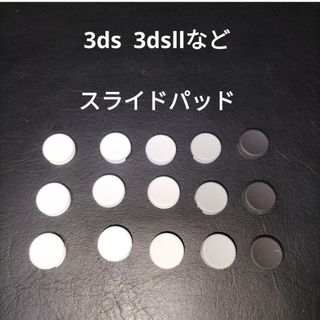 3ds 3dsll などのスライドパッド　アナログスティック　未使用15個(その他)