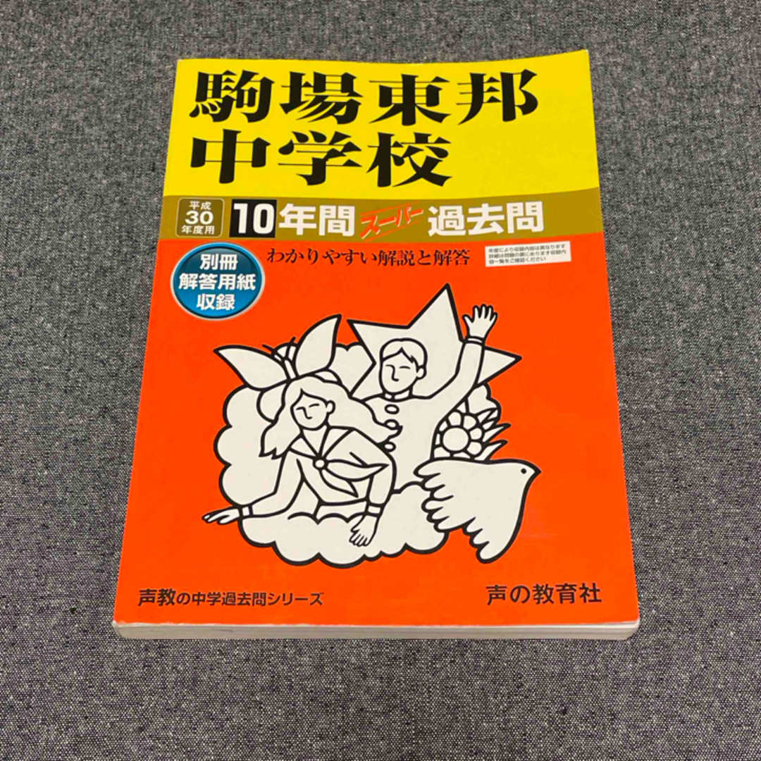 駒場東邦中学校　平成30年度版 エンタメ/ホビーの本(語学/参考書)の商品写真