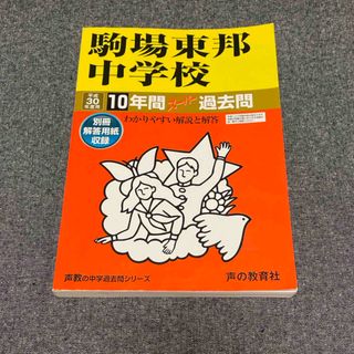 駒場東邦中学校　平成30年度版(語学/参考書)