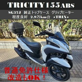 ヤマハ(ヤマハ)の【普通免許仕様もOK】トリシティ155ABS BOX Gヒーター 2.9万km台(車体)