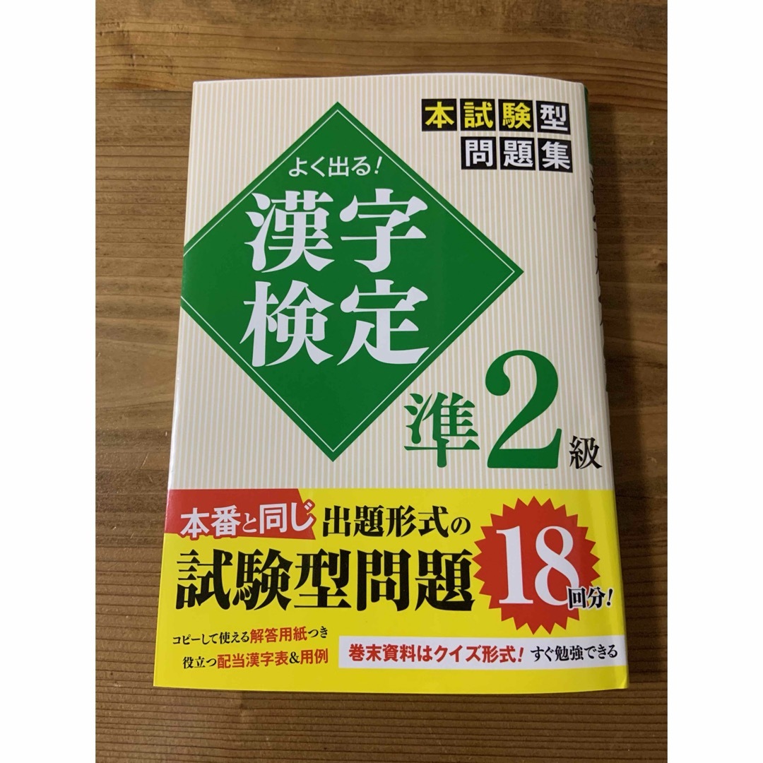 【 新品 】 漢字検定準2級 問題集 エンタメ/ホビーの本(資格/検定)の商品写真
