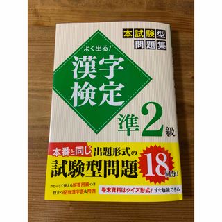 【 新品 】 漢字検定準2級 問題集(資格/検定)