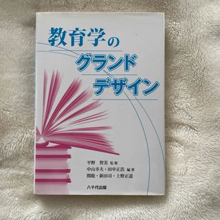 『即購入◎即日発送』教育学のグランドデザイン(人文/社会)