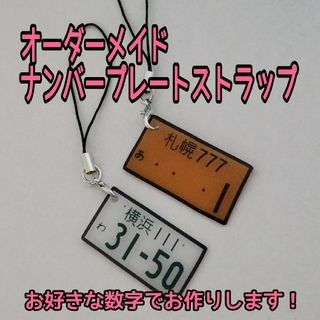 送料無料　ナンバープレートストラップ　ハンドメイド(オーダーメイド)