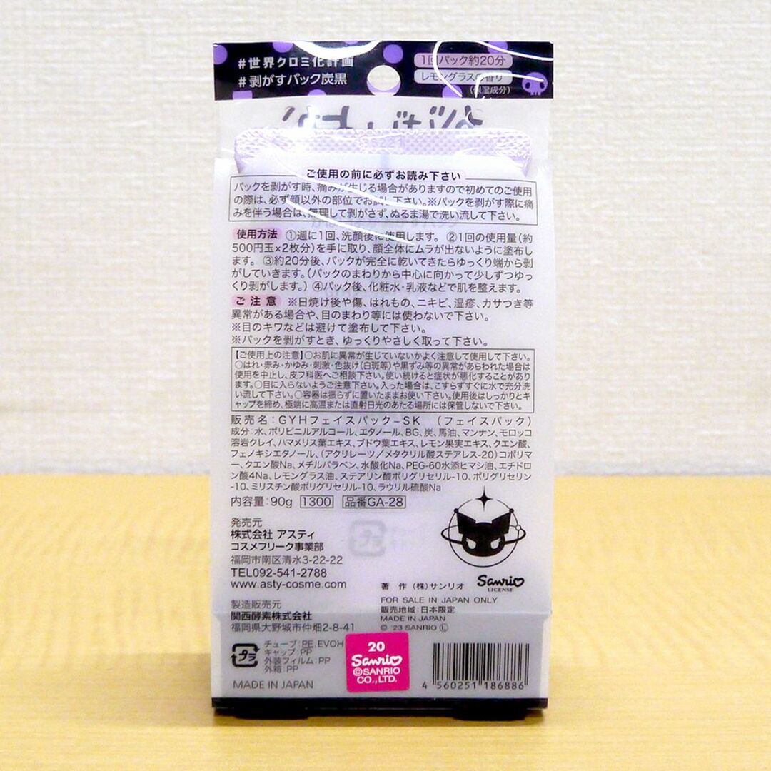 ASTY COSME FREAK(アスティコスメフリーク)のがばいよか 剥がすパック クロミ kuromi 炭黒 サンリオ 90g3個セット コスメ/美容のスキンケア/基礎化粧品(パック/フェイスマスク)の商品写真