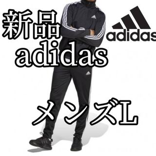 アディダス(adidas)の【大人気残りわずか】新品　アディダス　メンズ　ジャージ　セットアップ　Lサイズ(ジャージ)