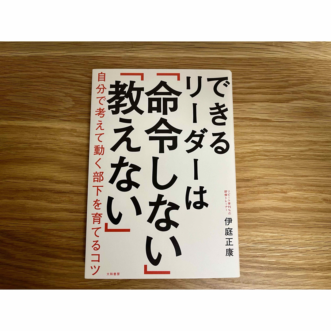 できるリーダーは「命令しない」「教えない」 エンタメ/ホビーの本(ビジネス/経済)の商品写真