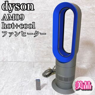 ダイソン(Dyson)の美品 ダイソン dyson ファンヒーター 温風冷風 hot+cool AM09(ファンヒーター)