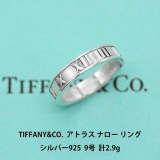ティファニー(Tiffany & Co.)のティファニー アトラス ナロー 925 リング 9号  指輪 A03625(リング(指輪))