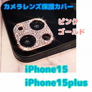 iPhone15/15Plus　カメラレンズカバー　ピンクゴールド　キラキラ保護(保護フィルム)