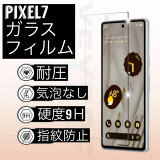 匿名発送　Google Pixel 7 ピクセル　クリア 強化ガラスフィルム(保護フィルム)