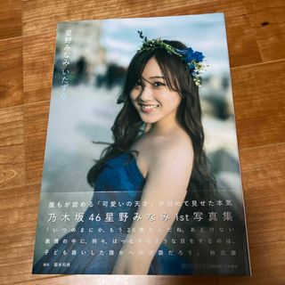 ノギザカフォーティーシックス(乃木坂46)の【送料込み】星野みなみ 写真集 「いたずら」(アイドルグッズ)