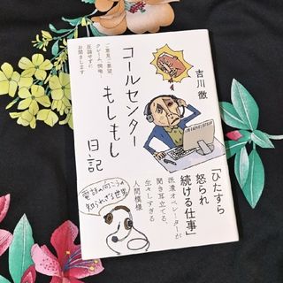 コールセンターもしもし日記(文学/小説)