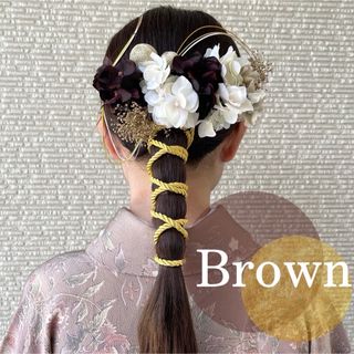 【ブラウン×ゴールド和玉セット】ハンドメイド和装髪飾り成人式振袖や卒業式袴に(ヘアピン)