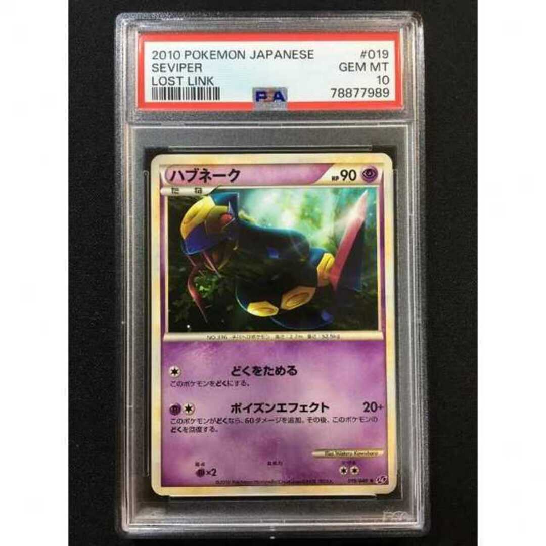 PSA10 ハブネーク LL ロストリンク LEGEND 鑑定品 019/040