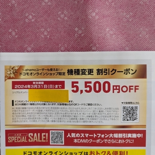 エヌティティドコモ(NTTdocomo)のドコモ　docomo　機種変更 割引クーポン(ショッピング)