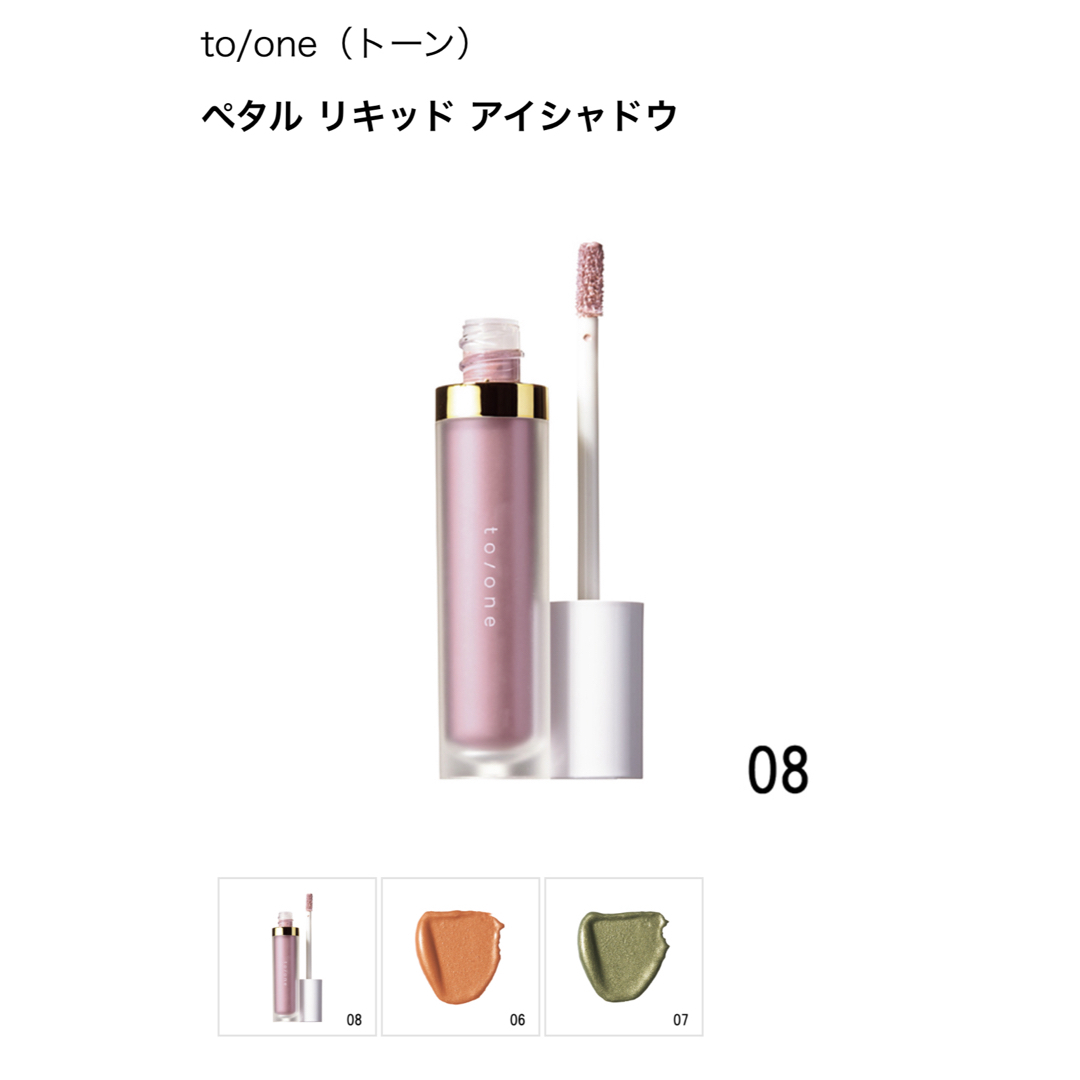 Cosme Kitchen(コスメキッチン)のto/one　ペタルリキッドアイシャドウ　08 コスメ/美容のベースメイク/化粧品(アイシャドウ)の商品写真