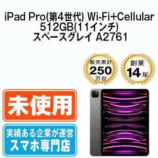 アップル(Apple)の【未使用】iPad Pro 第4世代 Wi-Fi+Cellular 512GB 11インチ スペースグレイ A2761 2022年 SIMフリー 本体 タブレット アイパッド アップル apple 【送料無料】 ipdp4mtm2976s(タブレット)