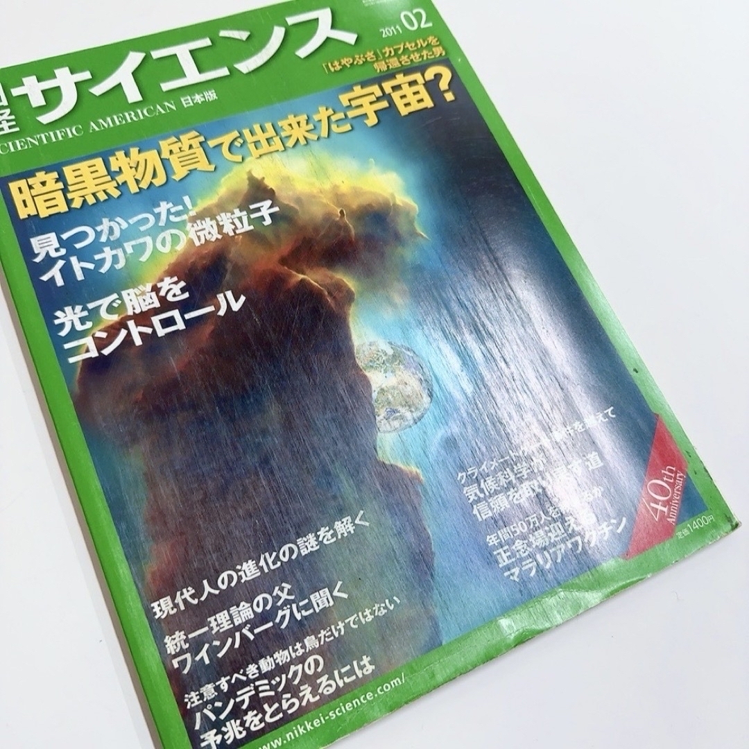 日経BP(ニッケイビーピー)の日経サイエンス2011年1月〜12月号12冊セット　創刊40周年記念 エンタメ/ホビーの雑誌(専門誌)の商品写真