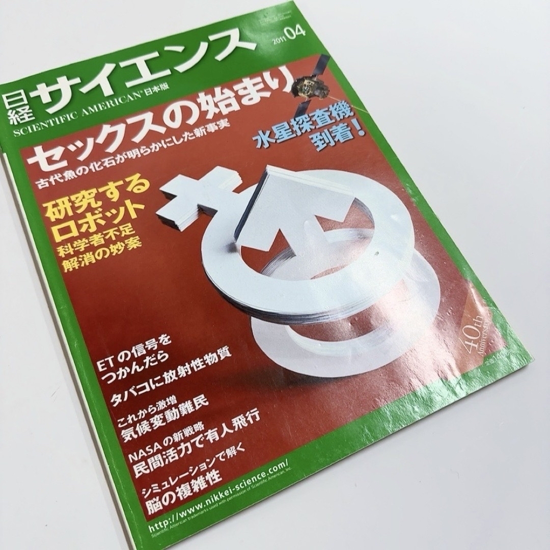 日経BP(ニッケイビーピー)の日経サイエンス2011年1月〜12月号12冊セット　創刊40周年記念 エンタメ/ホビーの雑誌(専門誌)の商品写真