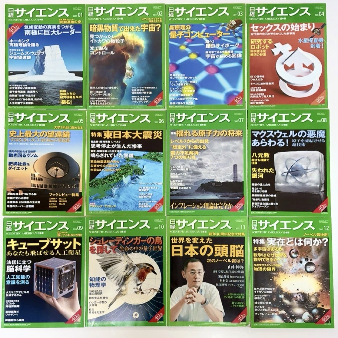 日経BP(ニッケイビーピー)の日経サイエンス2011年1月〜12月号12冊セット　創刊40周年記念 エンタメ/ホビーの雑誌(専門誌)の商品写真