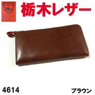 ブラウン 栃木レザー ルビー L字 長財布 4614 日本製 本革(ネクタイ)