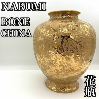 【貴重な逸品】　NARUMI ナルミ　ボーンチャイナ　総金彩花瓶　花器(花瓶)