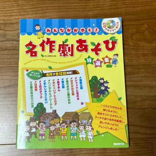 みんなかがやく！名作劇あそび特選集(人文/社会)