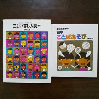 五味太郎 ２冊セット☆正しい暮し方読本＆絵本ことばあそび  正しい暮らし方読本(絵本/児童書)