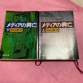 シンチョウブンコ(新潮文庫)のメディアの興亡　上下巻　新潮文庫(ノンフィクション/教養)