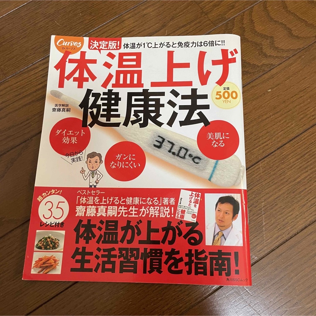 体温上げ健康法 エンタメ/ホビーの本(健康/医学)の商品写真