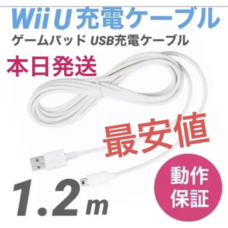 ウィーユー(Wii U)のWii U 充電ケーブル ゲームパッド 急速充電 充電器 1.2m k(家庭用ゲーム機本体)