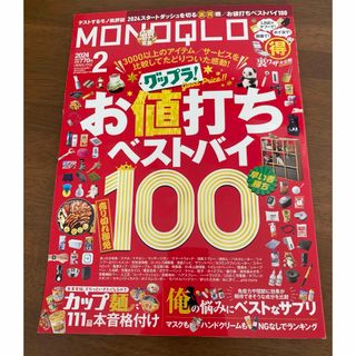 モノクロ　MONOQLO 雑誌　2024年2月号(その他)