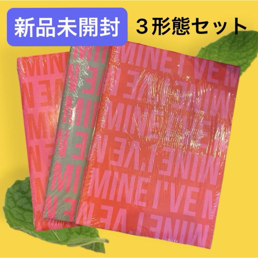 IVE - IVE i've mine 3形態 新品未開封 セット CD アルバムの通販 by 